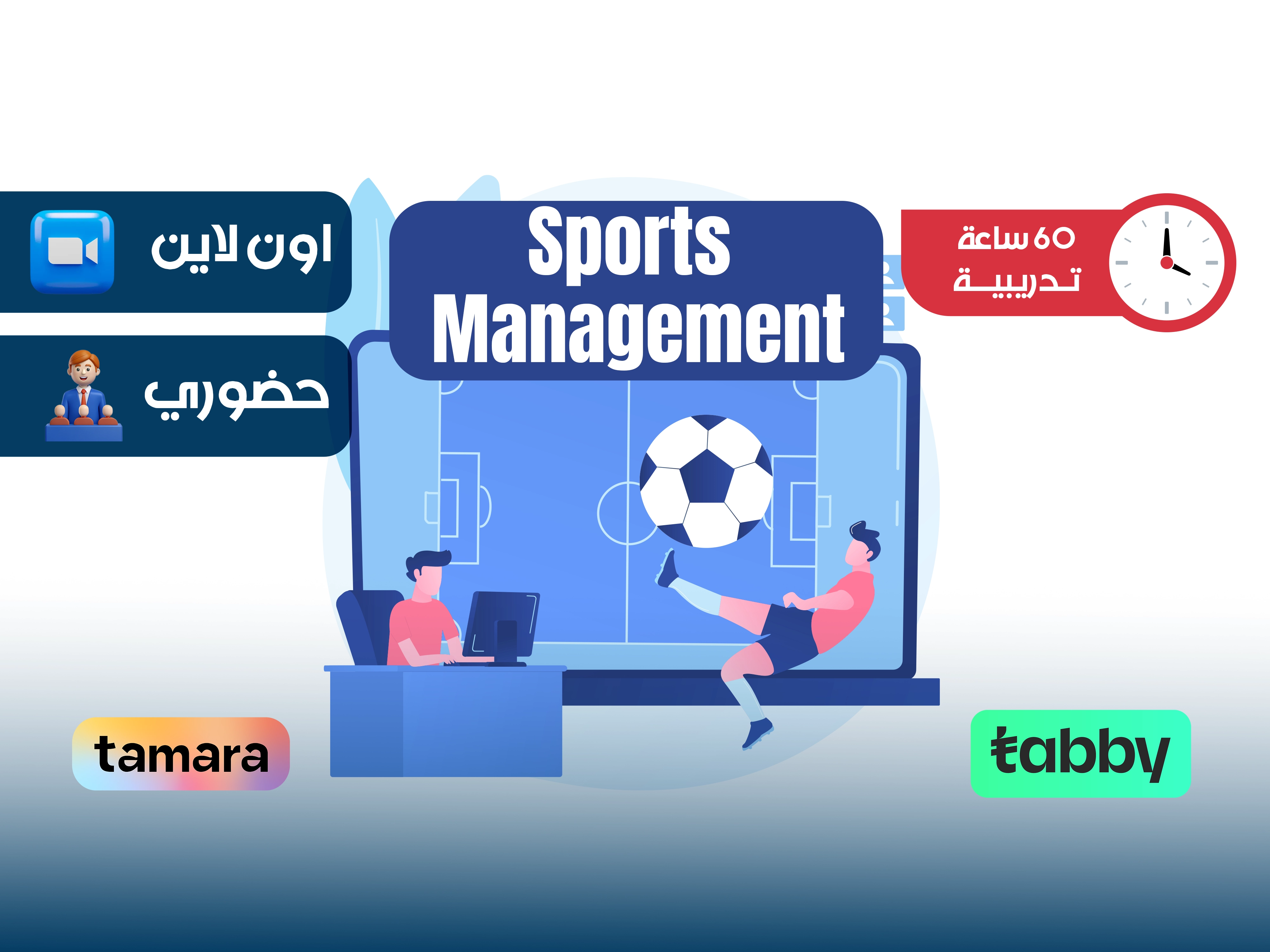 الدبلوم التدريبي في الادارة الرياضية